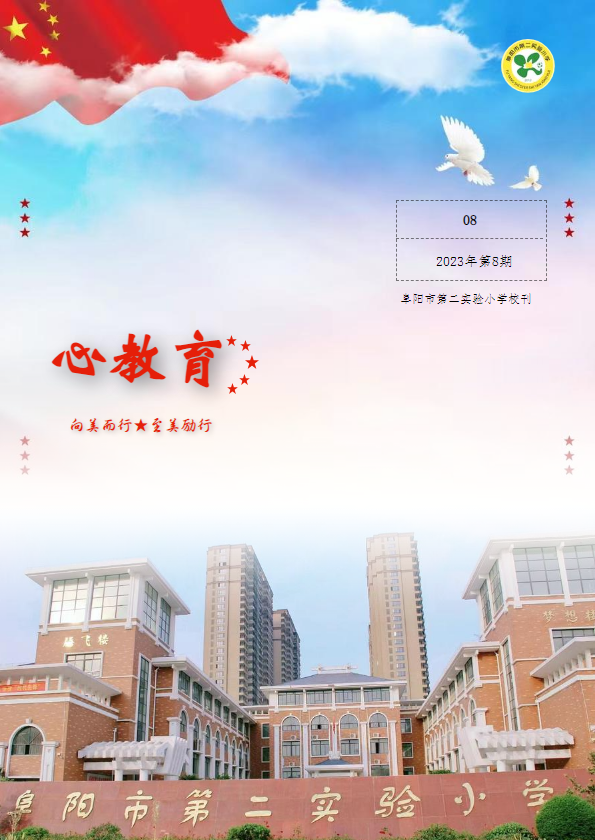 阜阳市第二实验小学校刊第八期