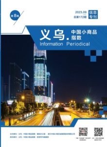 义乌·中国小商品指数信息专刊2023年第8期总第172期