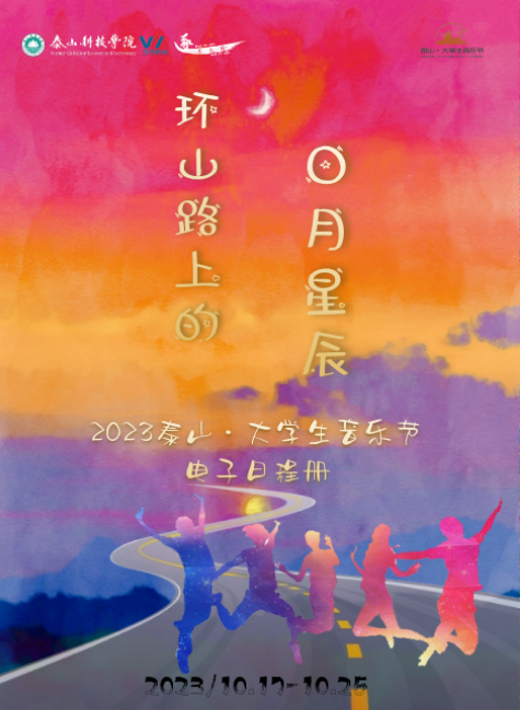 2023泰山·大学生音乐节电子日程册