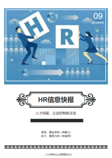 HR信息快报（2023年9月刊）