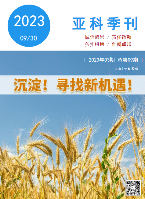 亚科股份2023年第三期季刊