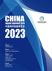 2023中国海洋装备博览会会刊
