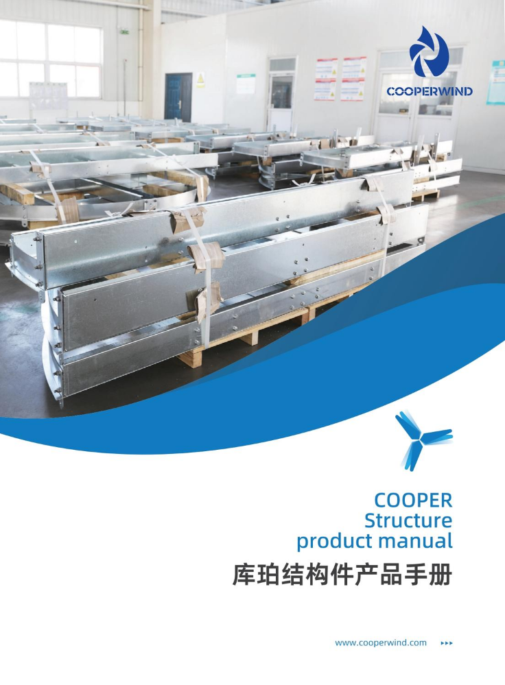 Cooper结构件产品手册