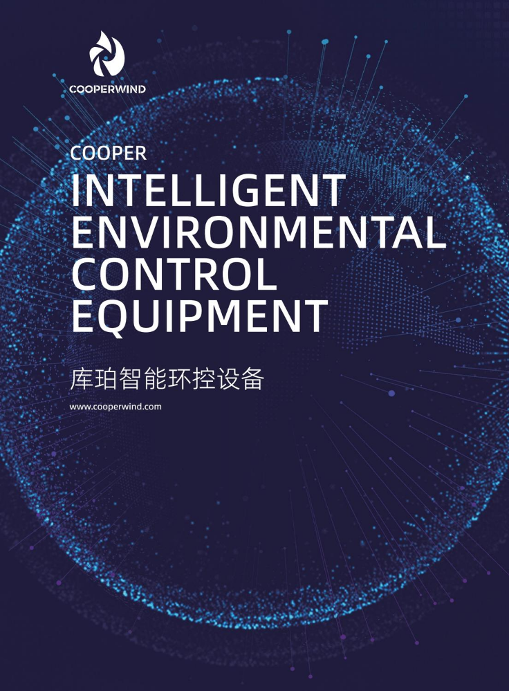 Cooper智能环控系统手册