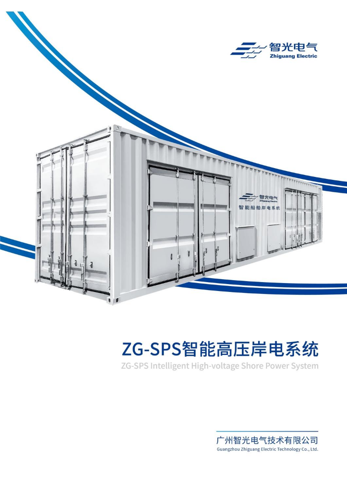 ZG-SPS智能高压岸电系统【2022版】