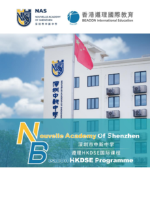 深圳市中新中学-遵理HKDSE国际课程（强婴社）