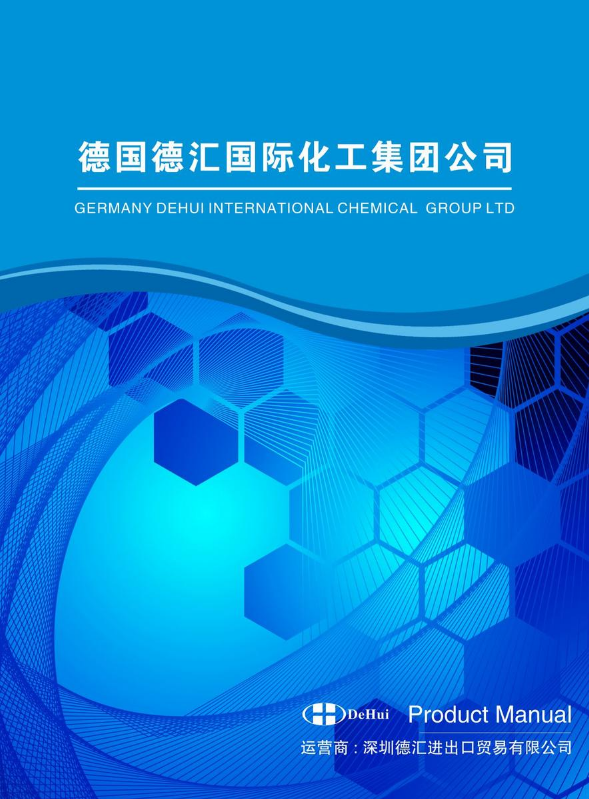 德国德汇国际化工集团产品手册