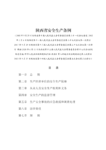 第十期政策法规附1件-陕西省安全生产条例