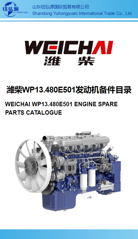 潍柴WP13.480E501发动机备件目录 WEICHAI WP13.480E501 ENGINE SPARE PARTS CATALOGUE