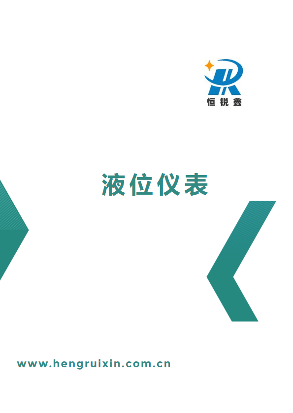 液位仪表——上海恒锐鑫流体控制设备有限公司