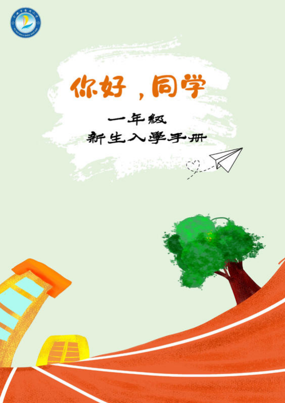 余姚市梨洲小学一年级新生适应性手册读本