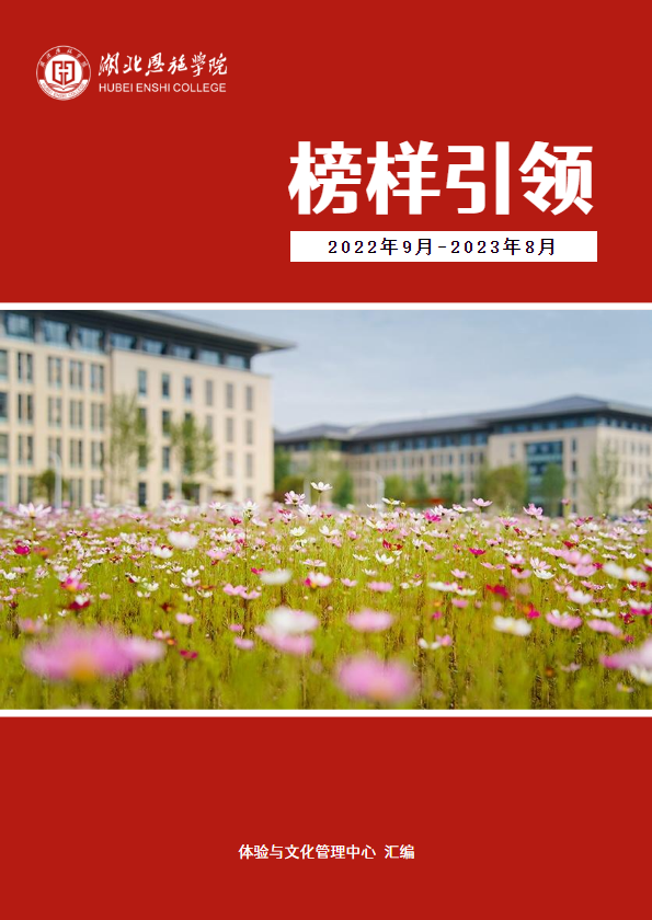 湖北恩施学院榜样引领