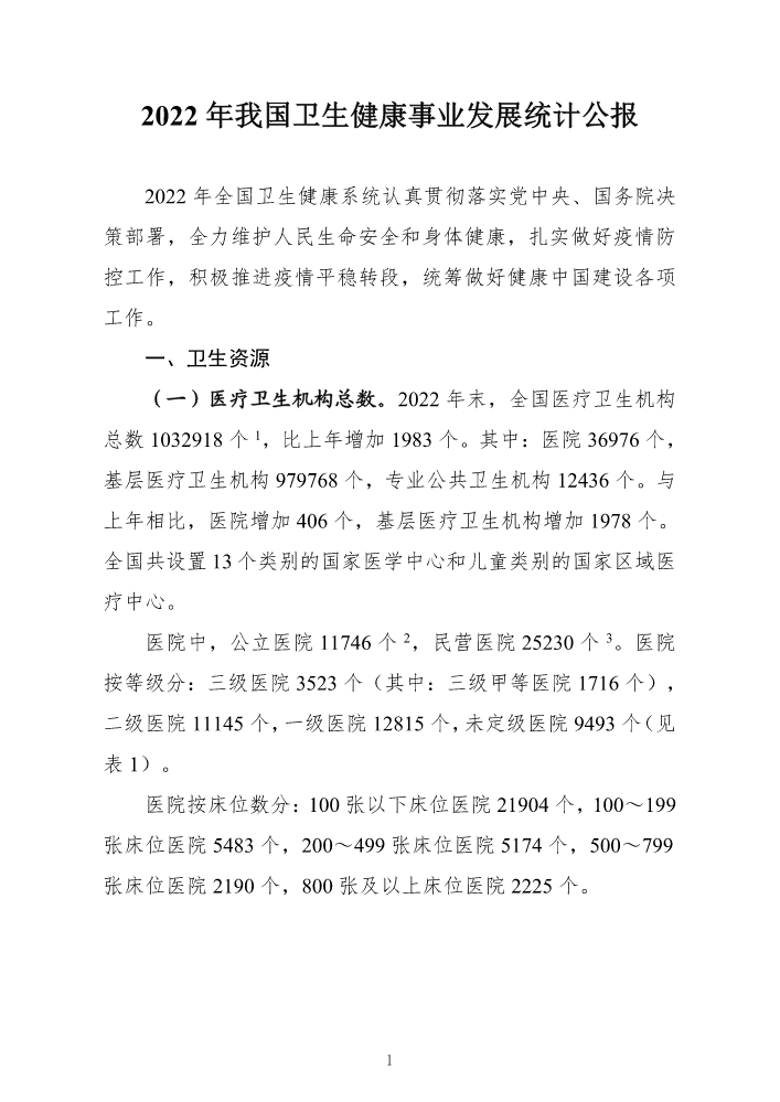 2022年我国卫生健康事业发展统计公报(1)