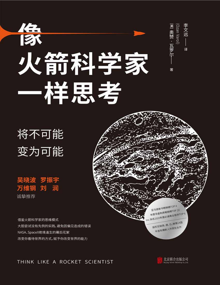 像火箭科学家一样思考-将不可能变为可能