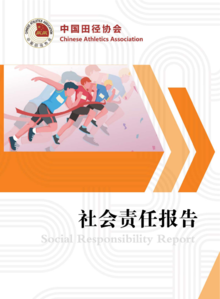 2023中国田径协会社会责任报告