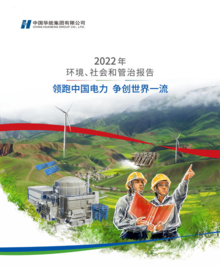 中国华能2022年ESG报告