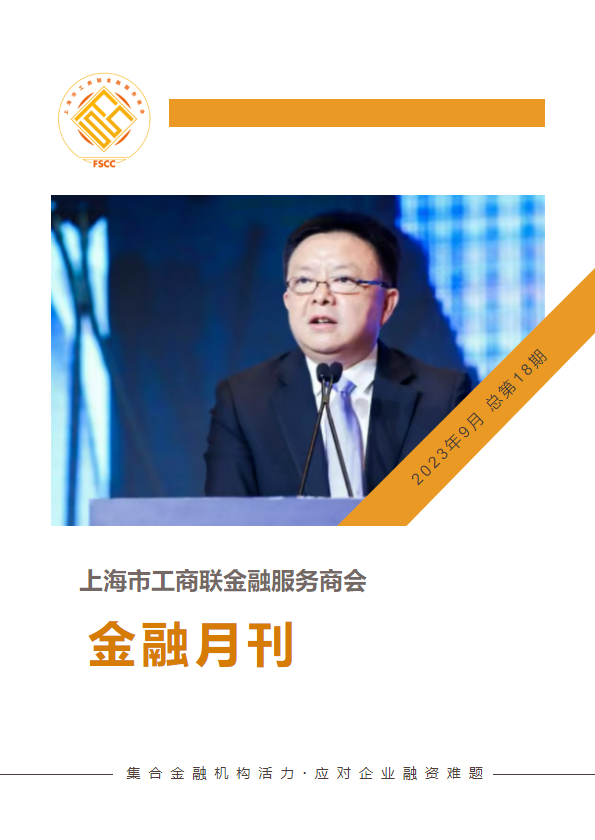 上海市工商联金融服务商会 金融月刊2023年9月