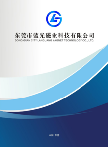 东莞蓝光磁业科技电子手册