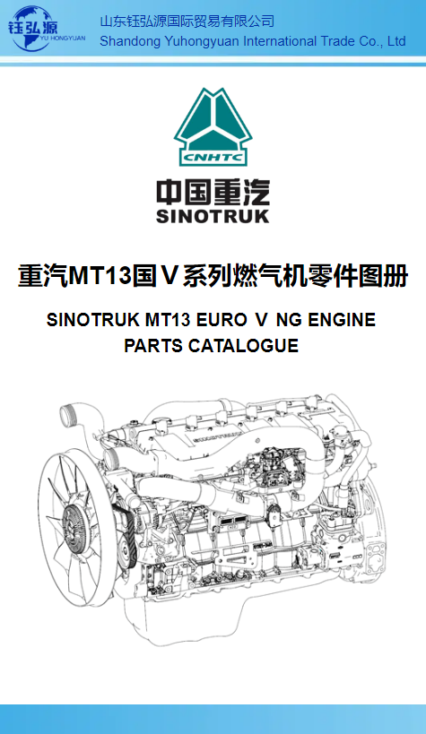 重汽MT13国Ⅴ系列燃气机零件图册 SINOTRUK MT13 EURO Ⅴ NG ENGINE PARTS CATALOGUE