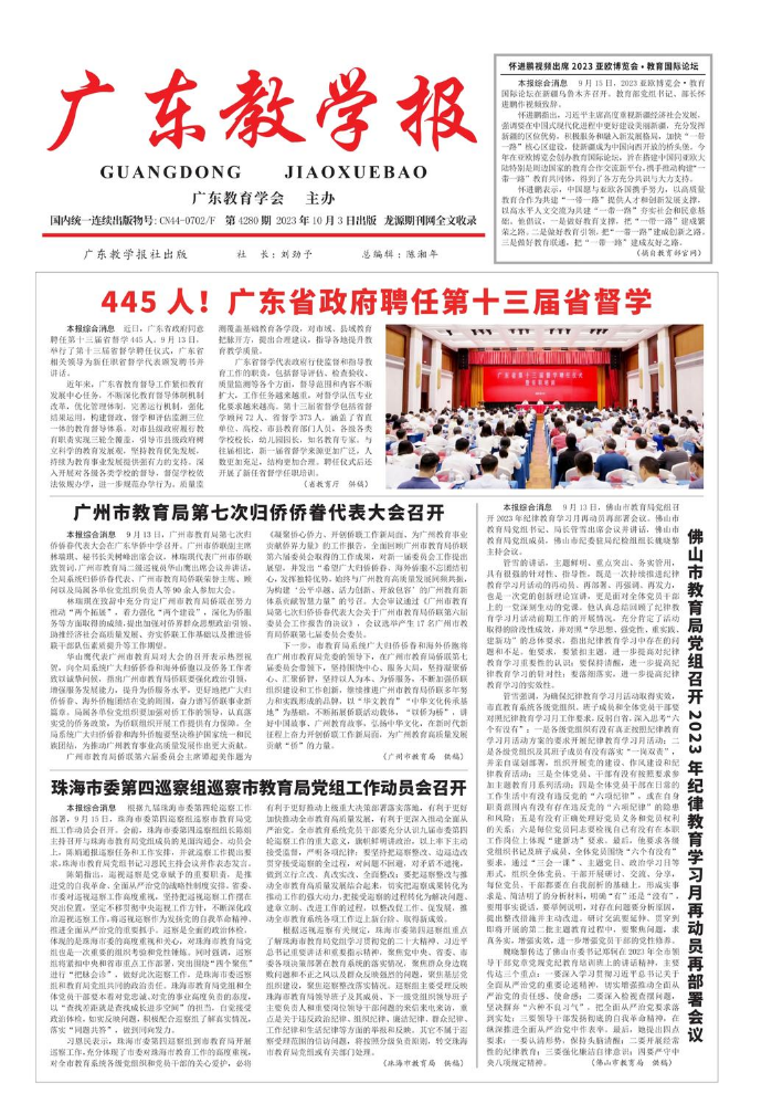《广东教学报》2023年10月3日4280期（教育综合）