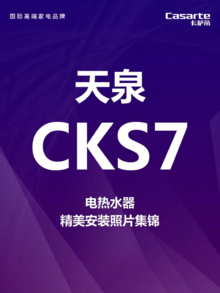 卡萨帝天泉CKS7安装照片