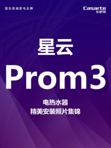 卡萨帝星云Prom3安装照片