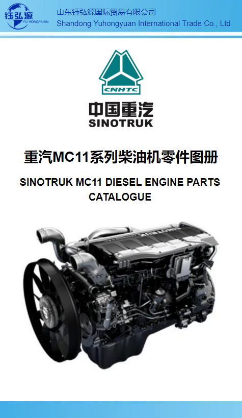 重汽MC11系列柴油机零件图册 SINOTRUK MC11 DIESEL ENGINE PARTS CATALOGUE