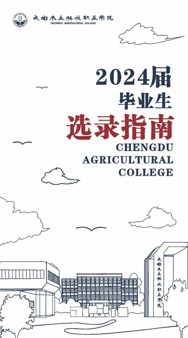 成都农业科技职业学院2024届毕业生选录指南