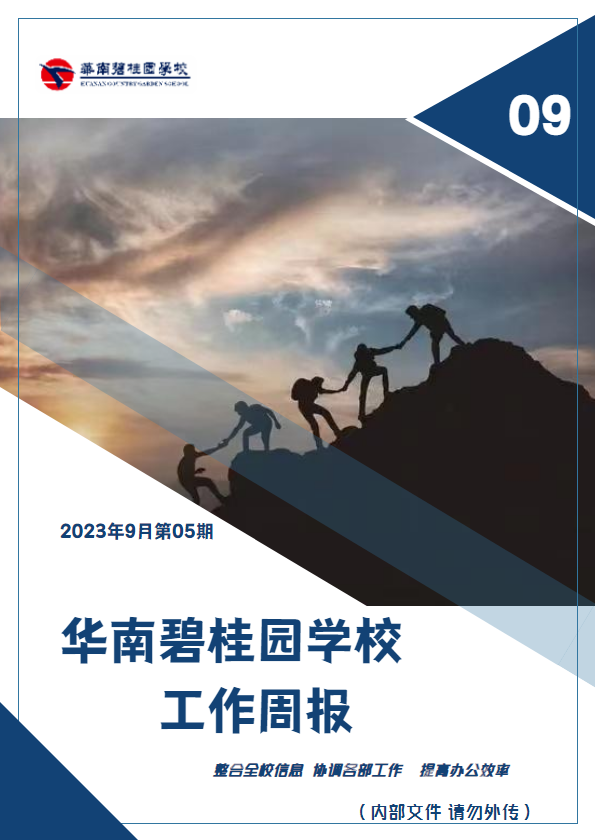 华南碧桂园学校2023-2024学年第一学期华碧校区校报_副本
