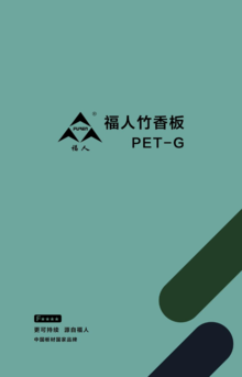 福人竹香板 PET-G