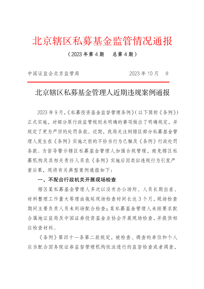 北京辖区私募基金监管情况通报（第四期）