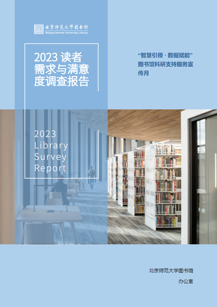 2023图书馆读者需求与满意度调查报告