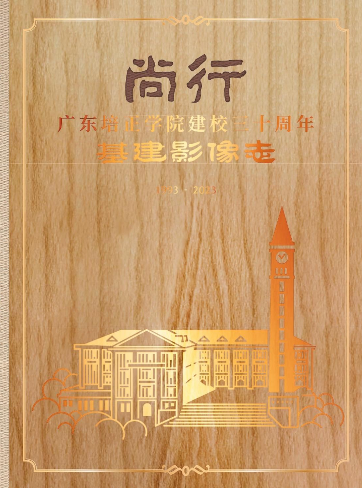 广东培正学院建校三十周年基建影像志