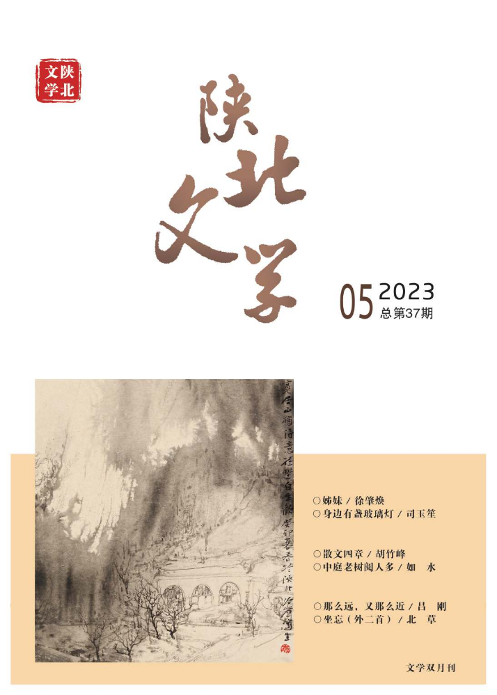 《陕北文学》2023第5期