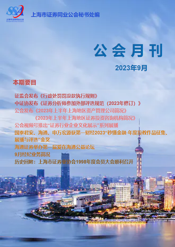 上海市证券同业公会-9月刊