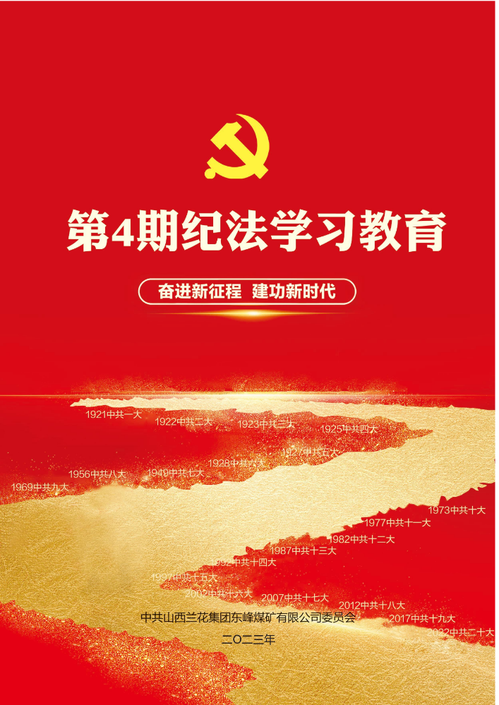 （2023）纪法教育第4期学习资料