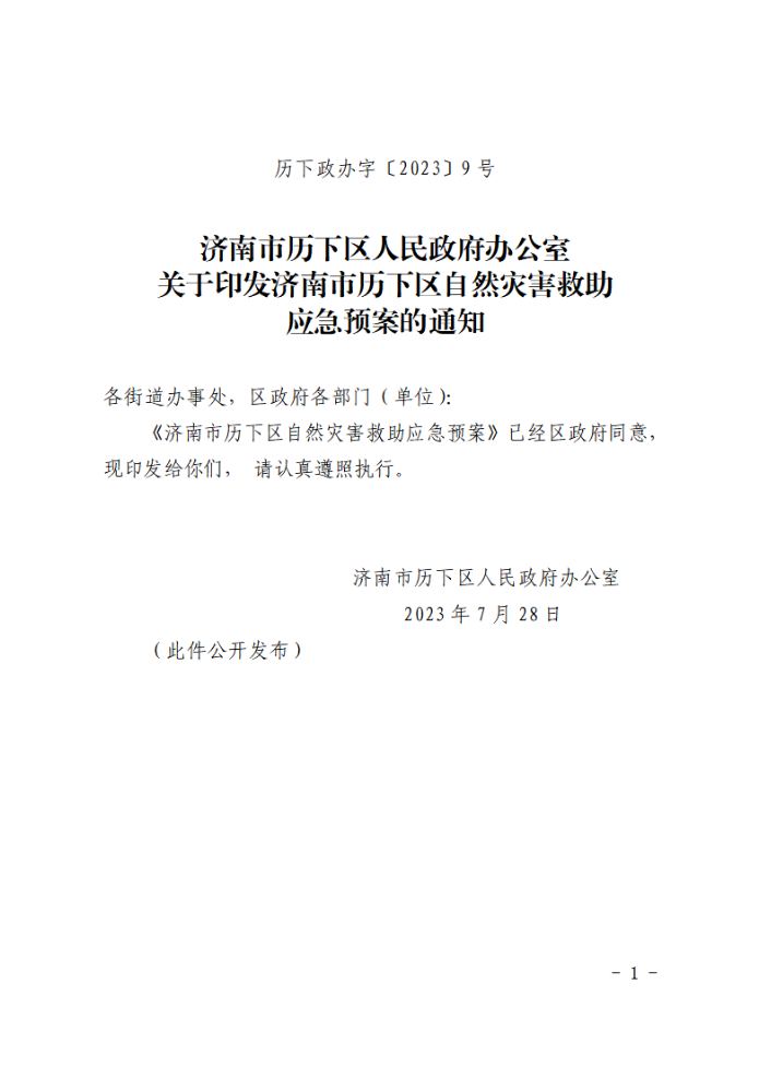 济南市历下区人民政府办公室关于印发济南市历下区自然灾害救助应急预案的通知