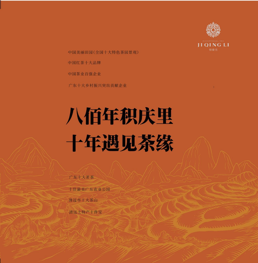 积庆里茶业十周年画册