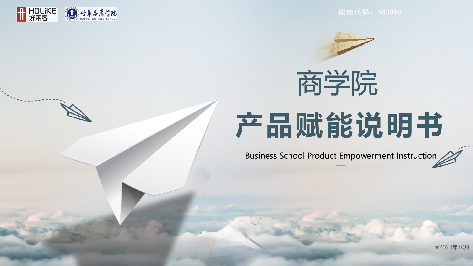 商学院产品赋能手册
