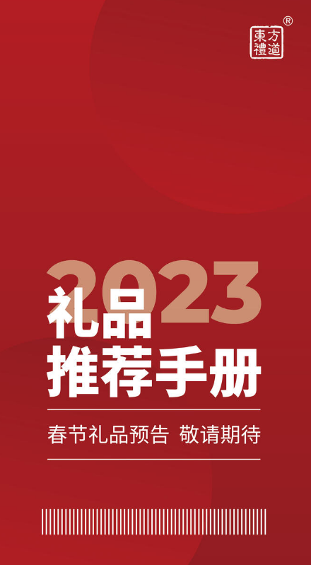 2023东方礼道礼品推荐礼册