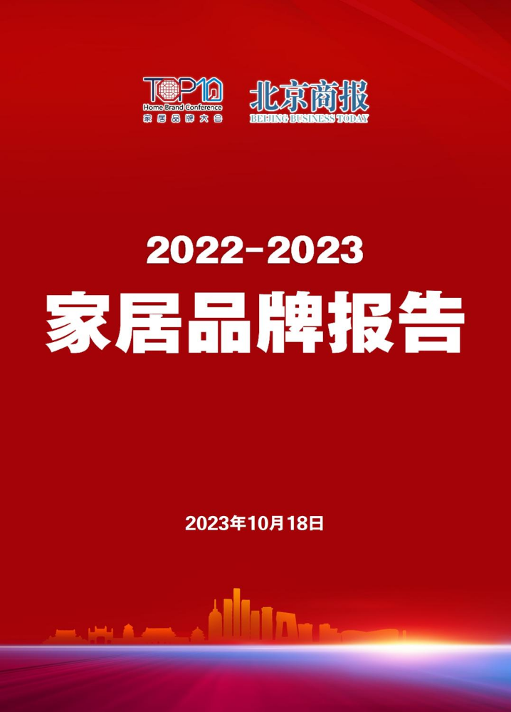 2022-2023家居品牌报告