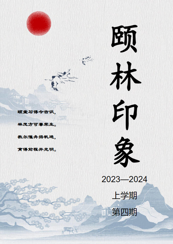 2023--2024学年度上学期第四期，优秀作文选集