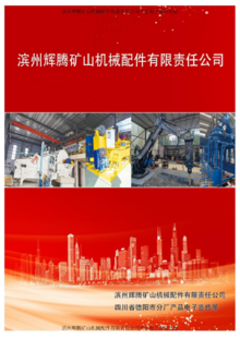 滨州辉腾矿山机械配件有限责任公司产品电子版宣传册