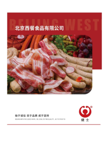 北京西餐食品有限公司产品图册