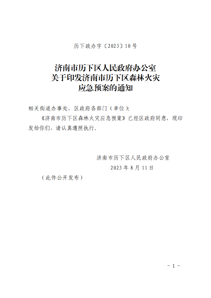 济南市历下区人民政府办公室关于印发济南市历下区森林火灾应急预案的通知