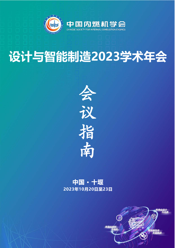 设计与智能制造2023学术年会会议手册（定稿版)