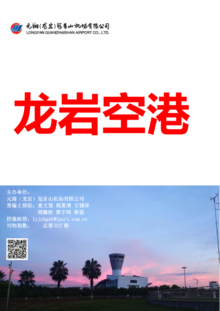 元翔龙岩机场2023年第三季度电子期刊