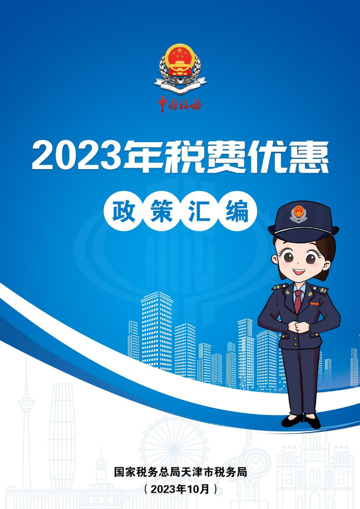 2023年税费优惠政策汇编