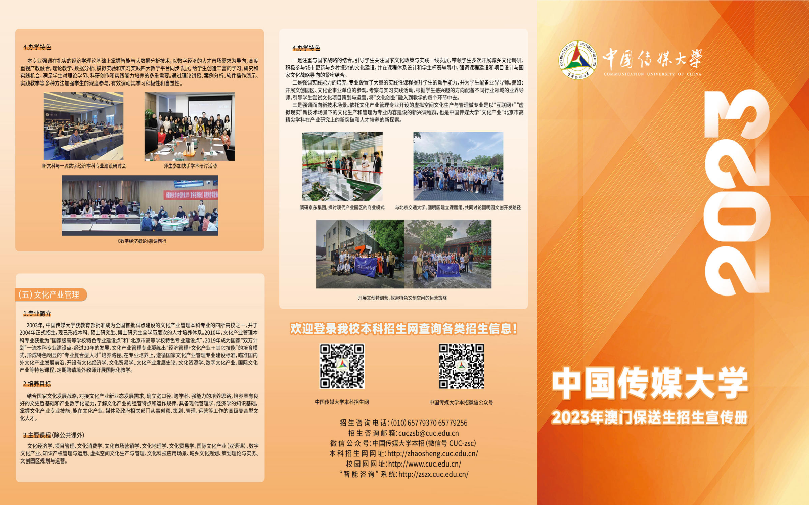 2023中国传媒大学澳门保送生招生宣传册