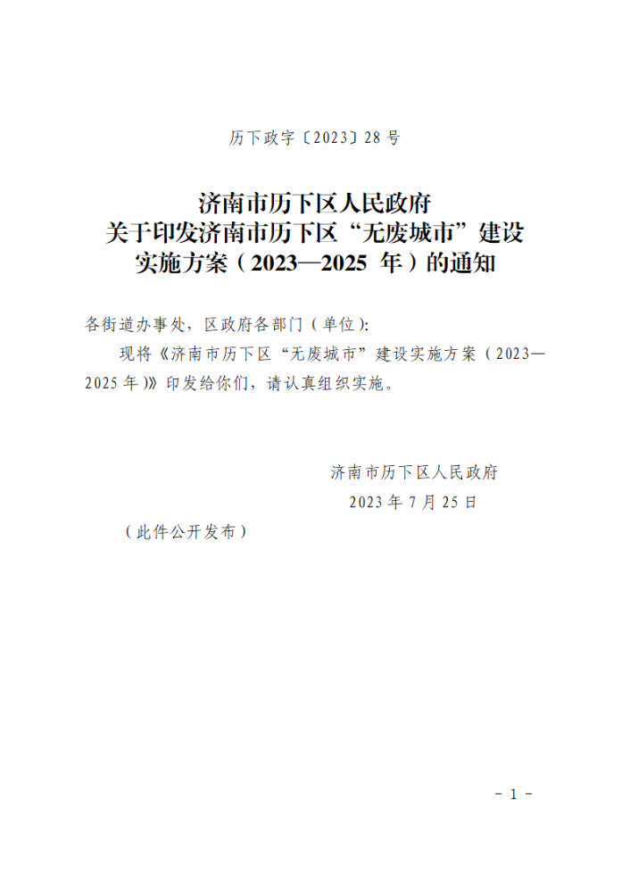 济南市历下区人民政府关于印发济南市历下区“无废城市”建设实施方案（2023—2025 年）的通知